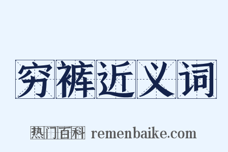穷裤近义词是什么意思的图片